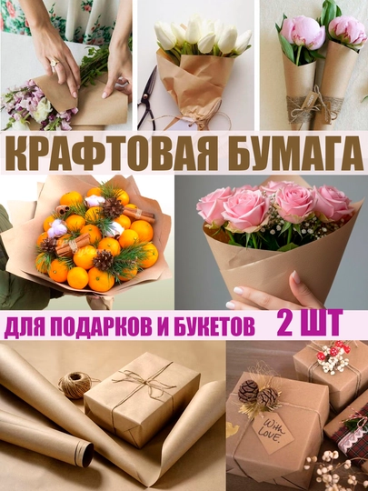 Крафтовая бумага для упаковки подарков, 2 шт - 70 * 50см