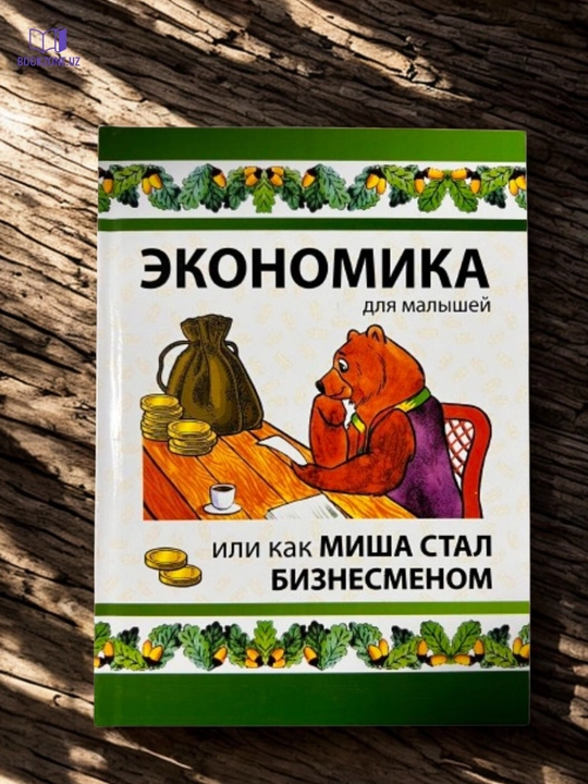 Экономика для малышей, или как Миша стал бизнесменом - 