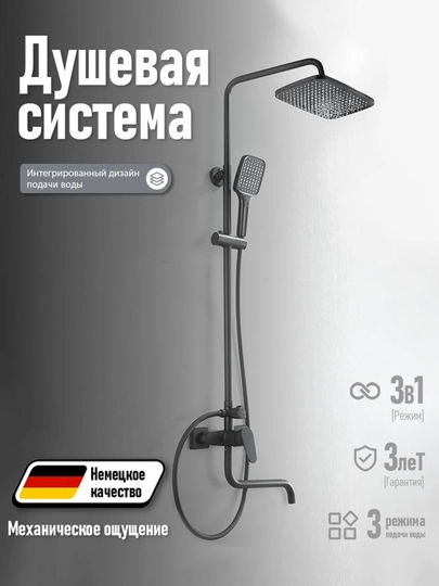 Душевая система с верхним душем и ручной лейкой, 3 режима, механическое управление, чёрная