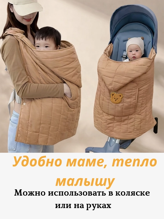 Слингонакидка для ребёнка – для переноски и коляски, плед, кенгуру и слинг