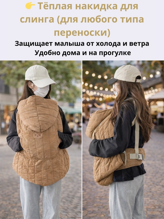 Слингонакидка для ребёнка – для переноски и коляски, плед, кенгуру и слинг - 