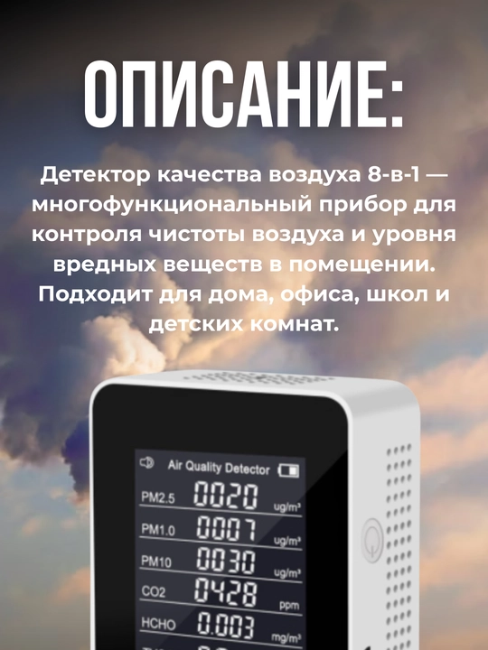 Детектор качества воздуха 8-в-1 — CO₂, PM2.5, PM1.0, PM10, HCHO, TVOC,