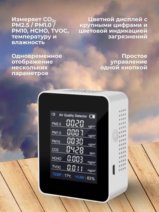 Детектор качества воздуха 8-в-1 — CO₂, PM2.5, PM1.0, PM10, HCHO, TVOC,