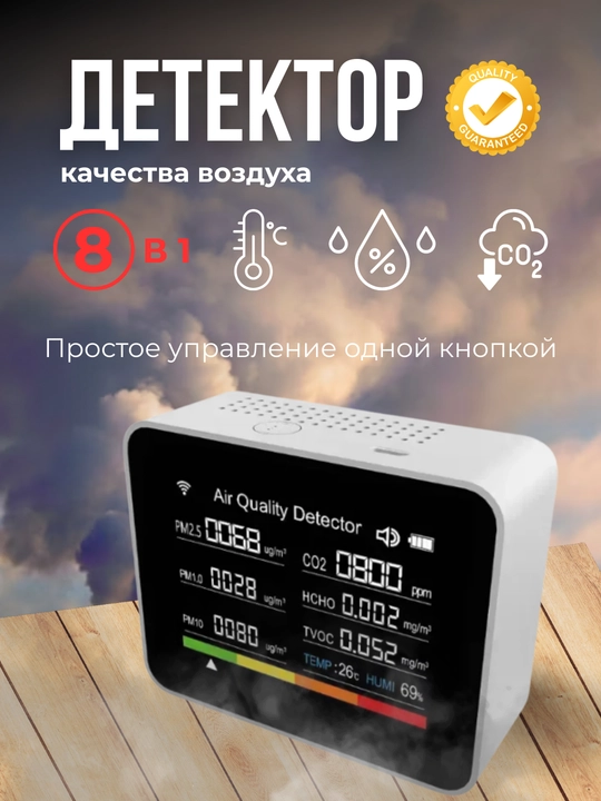 Детектор качества воздуха 8-в-1 — CO₂, PM2.5, PM1.0, PM10, HCHO, TVOC, - 