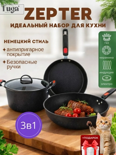 Кухонный набор Zepter 3 в 1 с антипригарным покрытием, сковородка, казан с крышкой+подарок