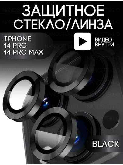 Защитное стекло для камер Samsung и iPhone - 