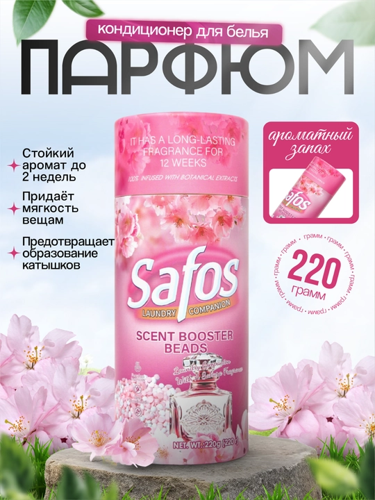 Кондиционер-парфюм для белья Safos Scent, гранулы для стирки, стойкий аромат - 