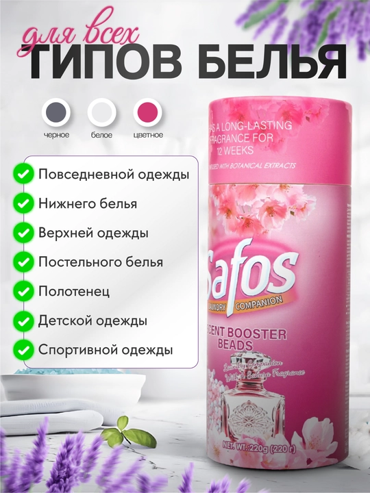 Кондиционер-парфюм для белья Safos Scent, гранулы для стирки, стойкий аромат