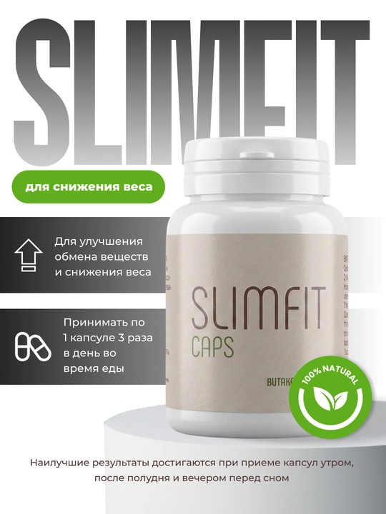SlimFit — капсулы для контроля массы тела и поддержки обмена веществ - 