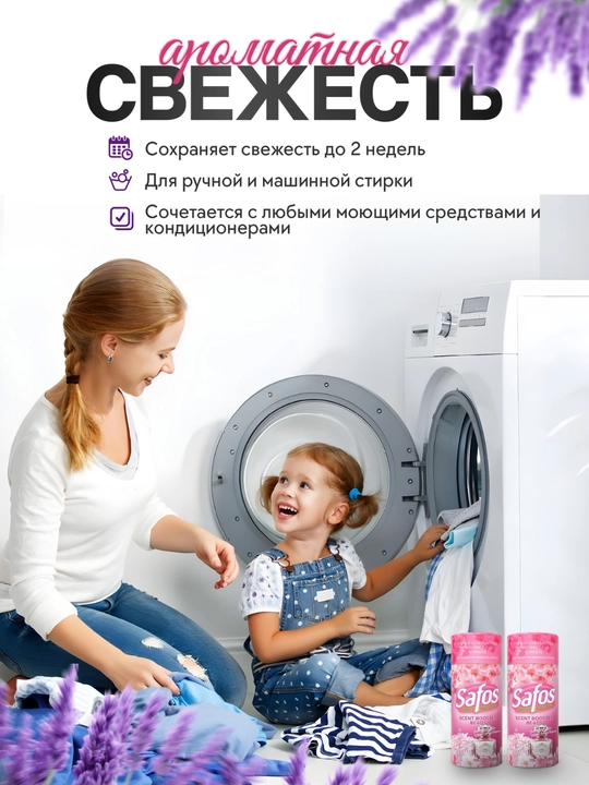 Кондиционер-парфюм для белья Safos Scent, гранулы для стирки, стойкий аромат
