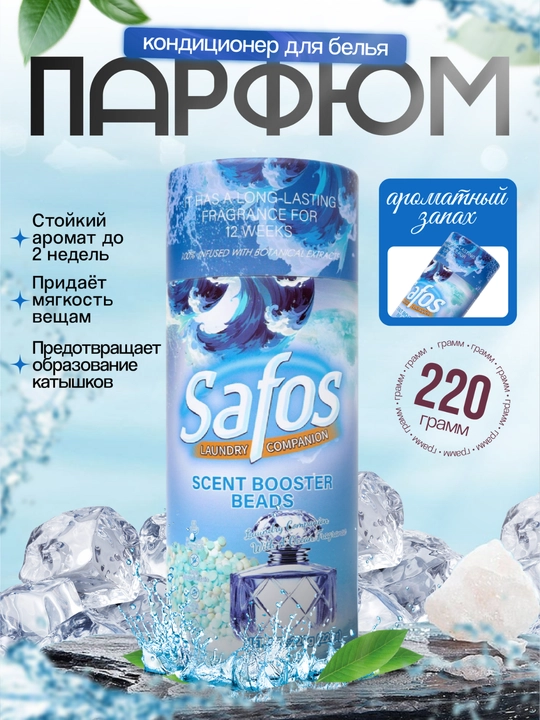 Кондиционер-парфюм для белья Safos Scent, гранулы для стирки, стойкий аромат - 