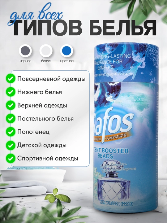 Кондиционер-парфюм для белья Safos Scent, гранулы для стирки, стойкий аромат