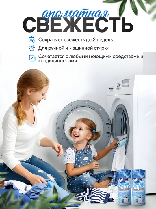 Кондиционер-парфюм для белья Safos Scent, гранулы для стирки, стойкий аромат