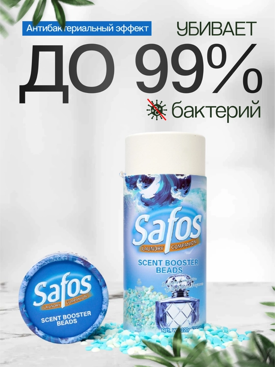 Кондиционер-парфюм для белья Safos Scent, гранулы для стирки, стойкий аромат