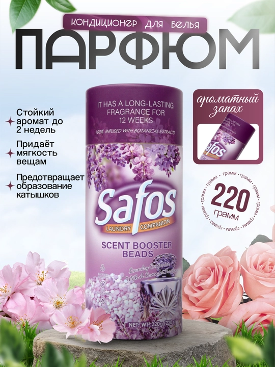 Кондиционер-парфюм для белья Safos Scent, гранулы для стирки, стойкий аромат - 