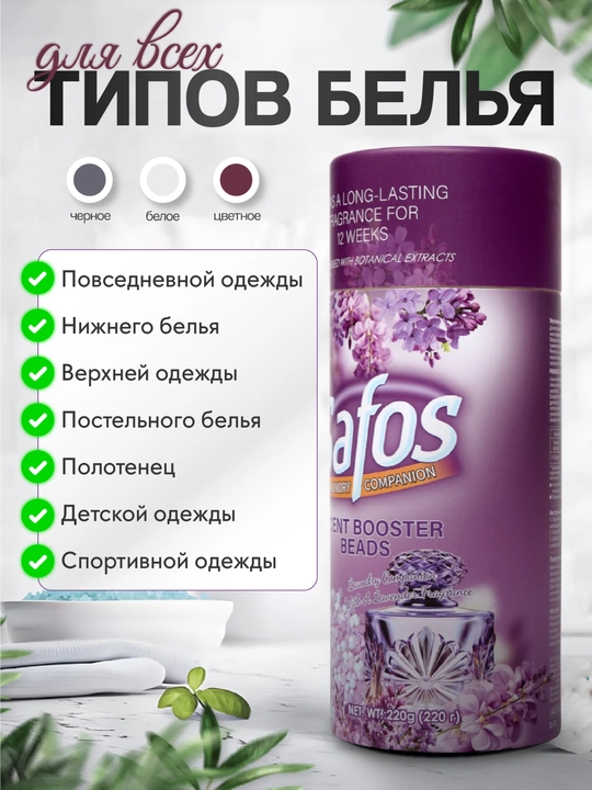 Кондиционер-парфюм для белья Safos Scent, гранулы для стирки, стойкий аромат