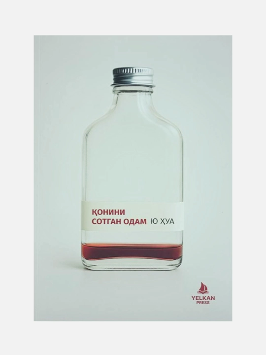 К'онини сотган одам, Еттинчи кун- Ю Xуа - 