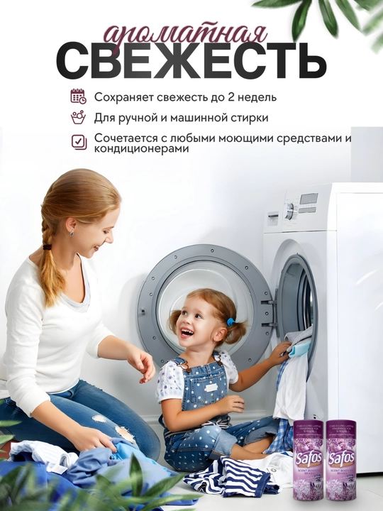Кондиционер-парфюм для белья Safos Scent, гранулы для стирки, стойкий аромат