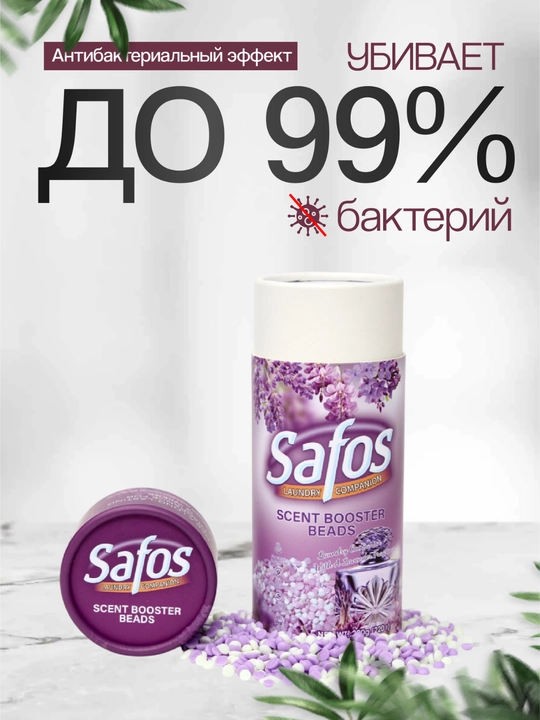 Кондиционер-парфюм для белья Safos Scent, гранулы для стирки, стойкий аромат