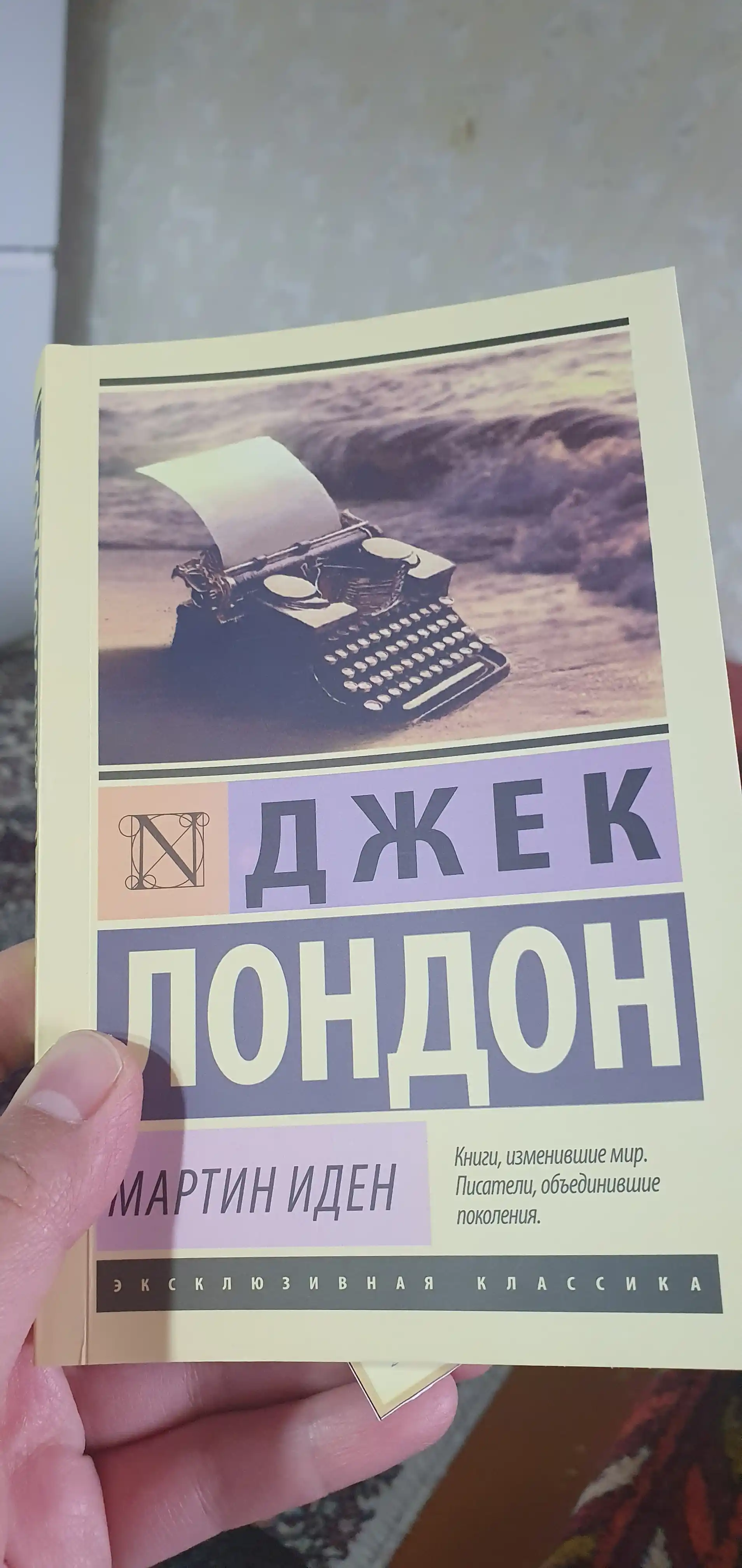 Мартин Иден, Джек Лондон