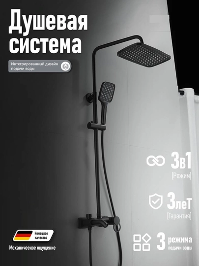 Душевая система с верхним и ручным душем, механическое управление, 3 режима