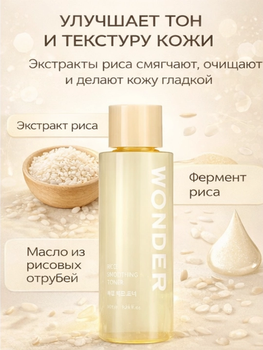 Terini Silliqlovchi,Tiniqlashtiruvchi,Quruq, Sezgir Teri uchun, TONYMOLY Wonder Rice Toner