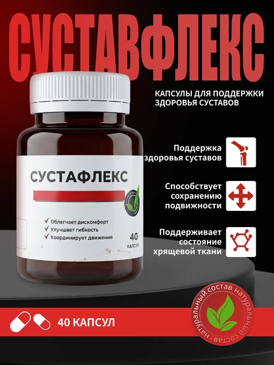 Сустафлекс — капсулы для поддержки здоровья суставов и связок - 