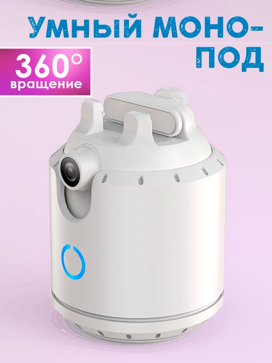 Умный штатив монопод с автоотслеживанием 360° для телефона, видео и стримов - 