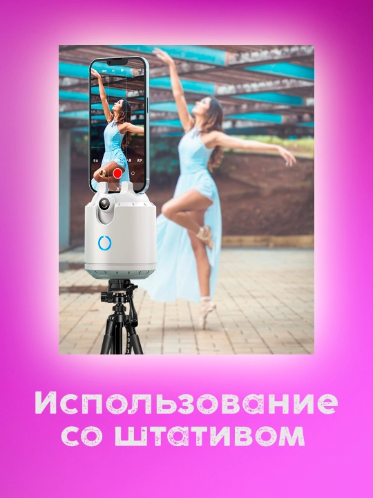 Smart monopod-shtativ 360° avtomatik kuzatuvchi, telefon, video va efirlar uchun