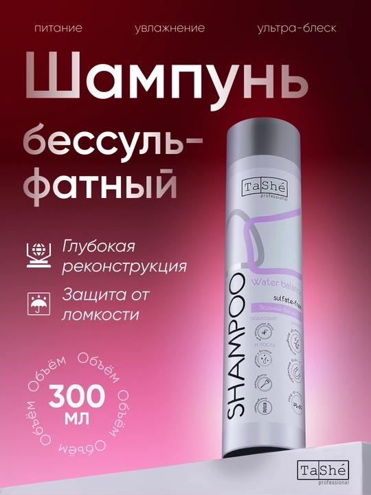 Набор бессульфатных шампуней Tashe professional, 5 видов, 300 мл - 