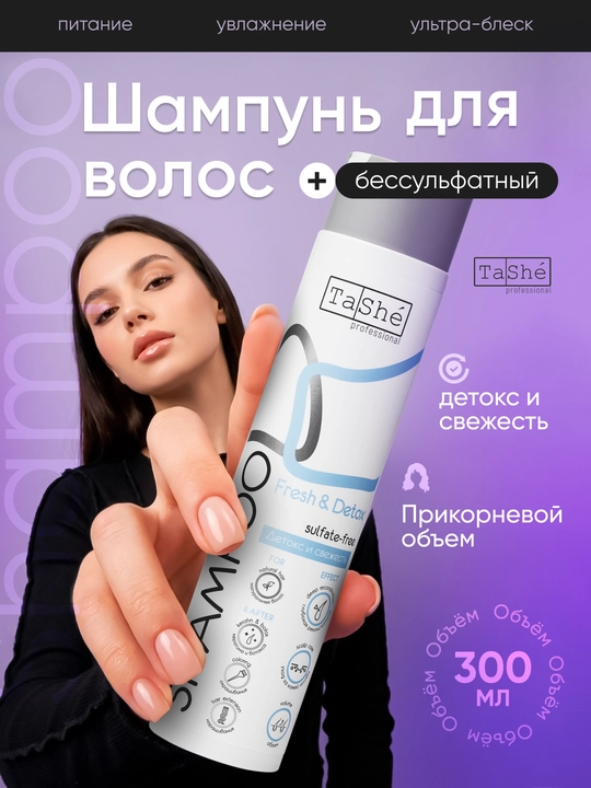 Набор бессульфатных шампуней Tashe professional, 5 видов, 300 мл - 