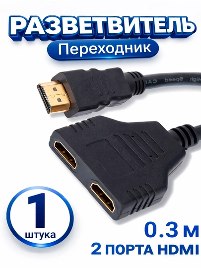 Кабель разветвитель HDMI сплиттер на 2 порта, 1 вход 2 выхода, 30 см - 