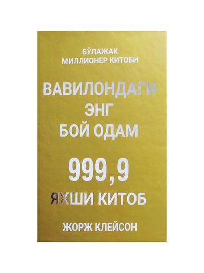 Жорж Самуэл Клейсон. Вавилондаги энг бой одам (Твёрдая обложка) — 2000105-T29061