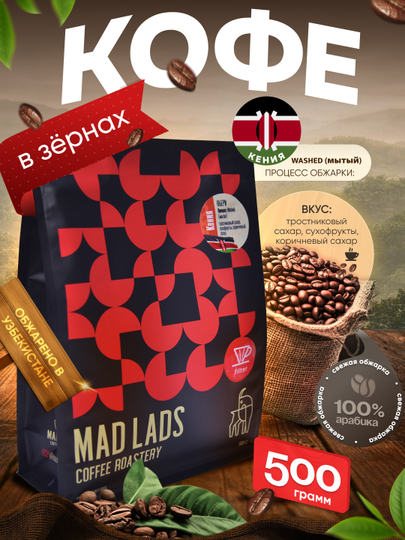 Qahva, 100% arabika Keniya (Nyeri) donali qahva, yangi qovurilgan, MADLADS Coffee Roastery - 