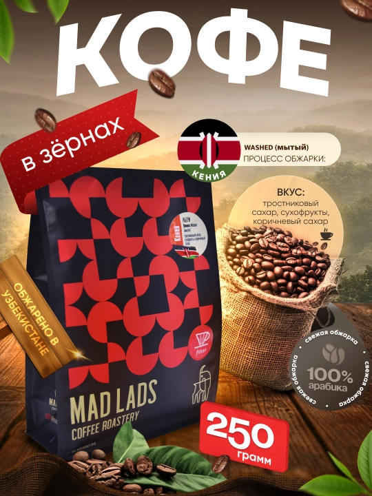 Qahva, 100% arabika Keniya (Nyeri) donali qahva, yangi qovurilgan, MADLADS Coffee Roastery - 