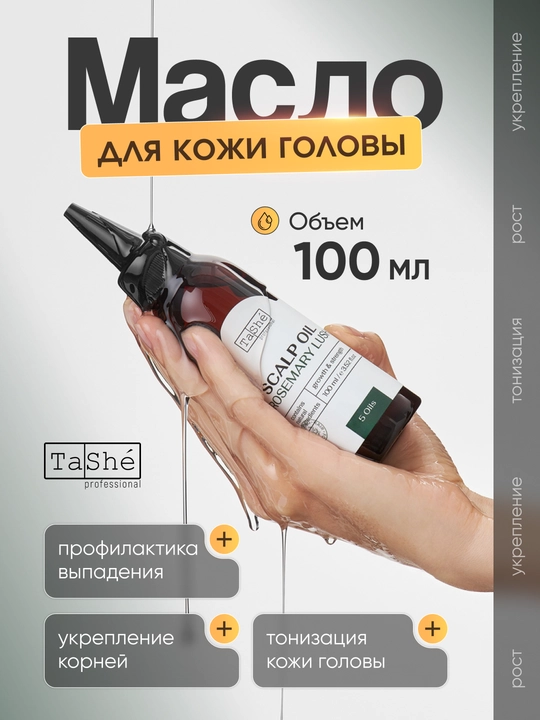 Шампунь, кондиционер, маска, сыворотка и масло для волос и кожи головы, Tashe Professional
