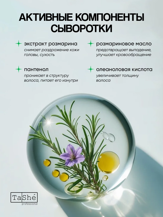 Шампунь, кондиционер, маска, сыворотка и масло для волос и кожи головы, Tashe Professional