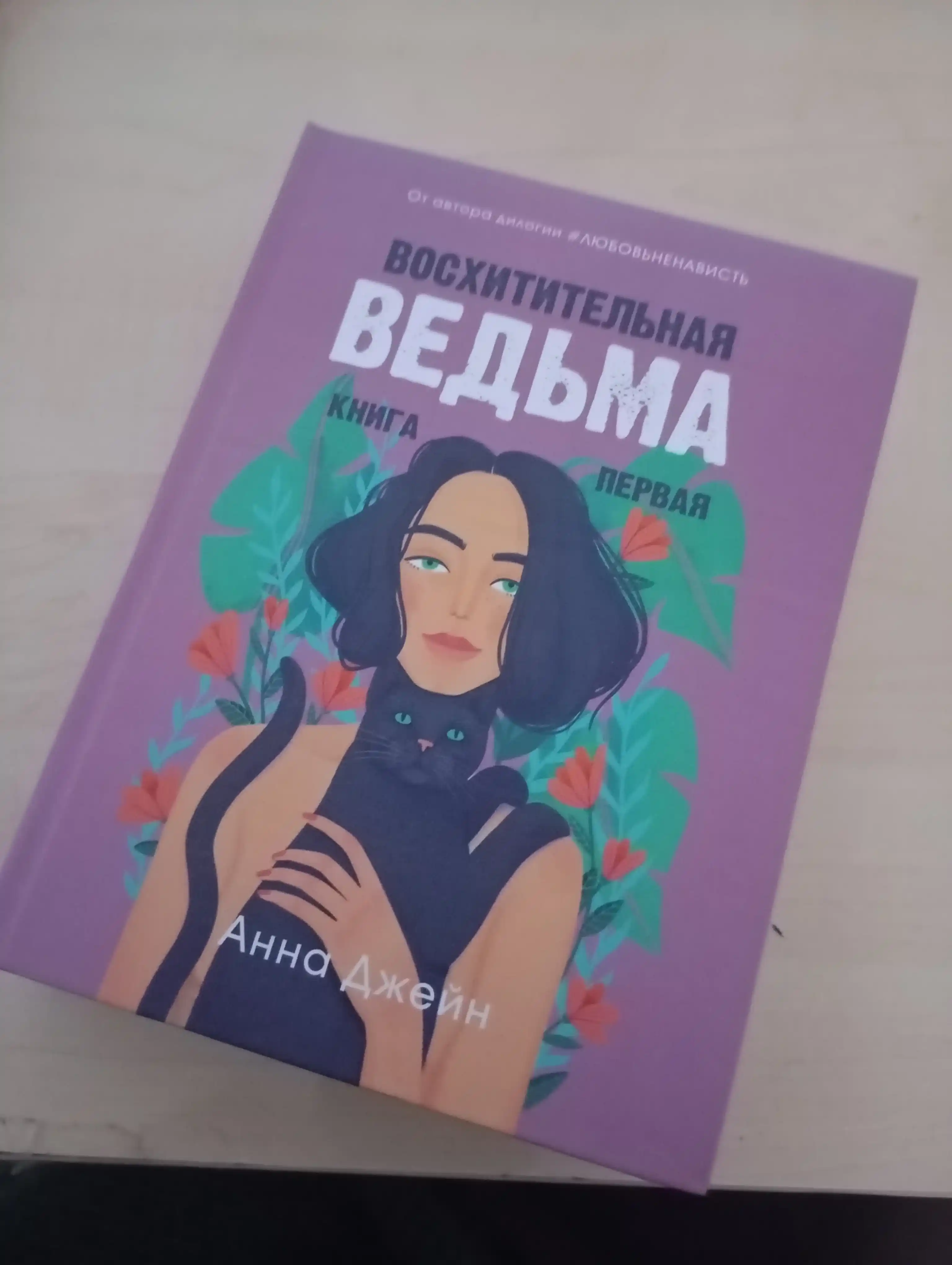 Voskhititelnaya ved'ma. Kniga pervaya