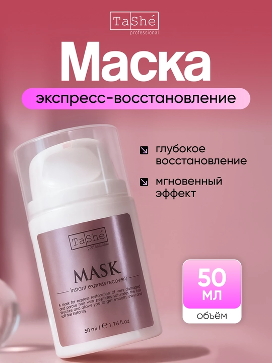 Маски для восстановления, питания и защиты волос и кожи головы Tashe Professional - 