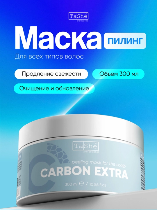 Пилинг-маска для кожи головы Tashe Professional Carbon Extra, 300 мл - 