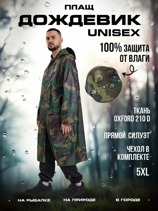 Водонепроницаемая одежда, плащ дождевик