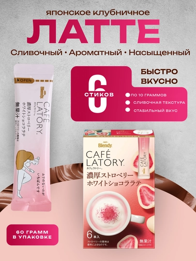Шоколадно-клубничный напиток, японский, AGF Blendy Strawberry Chocolate, 6 саше — UZJAPTR-STRAWB
