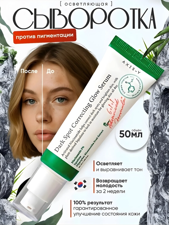 Oqartiruvchi qora nuqtalarga qarshi zardob Dark Spot Correcting Glow Serum, Axis Y, 50 ml - 