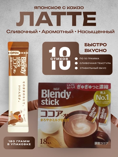 Латте с какао, растворимый молочный какао, AGF Blendy Stick, 18 шт, 180 гр — UZJAPTR-CACAO-БЕЛЫЙ
