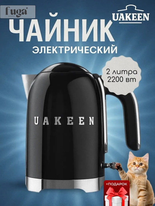 Электрический чайник Uakeen ZL-2706, 2 литра—когда чай хочется сразу, а не через вечность - 