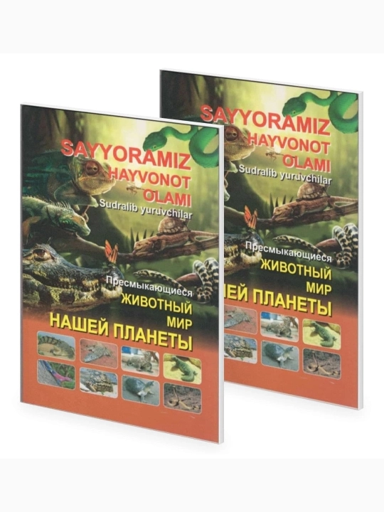 Sayyoramiz hayvonot olami: Sudralib yuruvchilar - 