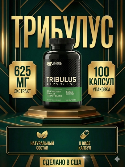 Optimum Nutrition Tribulus 100 caps – натуральный бустер тестостерона силы и выносливости — SPORTSH-ON