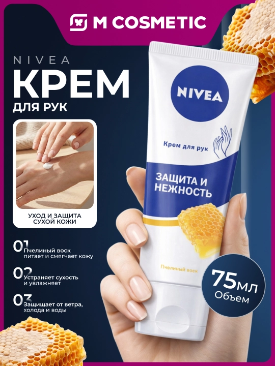 NIVEA Крем для рук защита и нежность, пчелиный воск, 75 мл - 