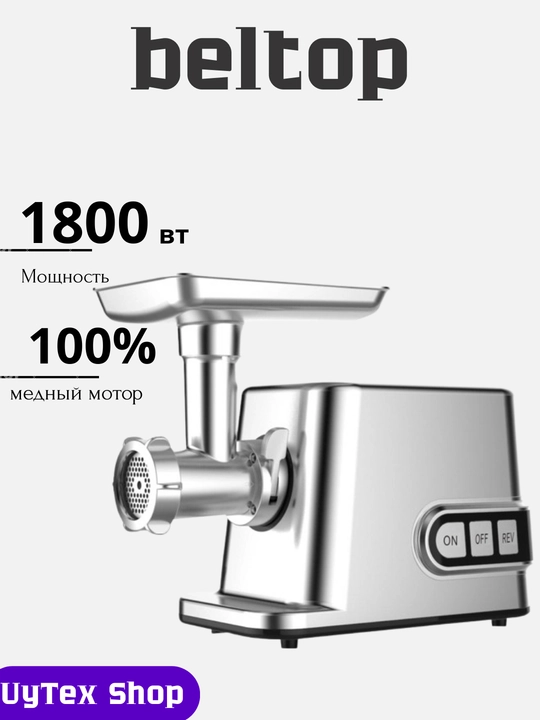 Beltop Elektr go‘sht maydalagich — kuchli 1800 W, tez 2,4 kg/min, bardoshli