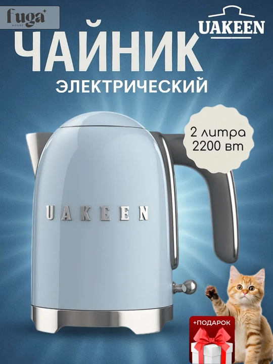 Электрический чайник Uakeen ZL-2706, 2 литра—когда чай хочется сразу, а не через вечность - 